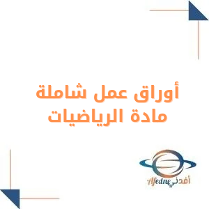 أوراق عمل شاملة في الرياضيات للثاني المتوسط فصل أول