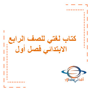 كتاب لغتي للصف الرابع الابتدائي الفصل الاول كتاب لغتي للصف الرابع الابتدائي الفصل الاول