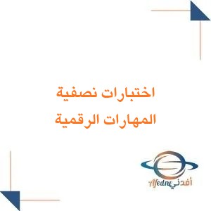 نماذج اختبارات نصفية في مادة المهارات الرقمية للصف الرابع الابتدائي فصل أول