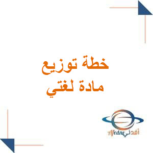 خطة توزيع مقرر لغتي للصف الرابع الفصل الأول