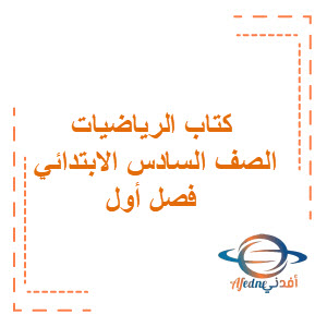 حمل كتاب الرياضيات للصف السادس الابتدائي فصل أول حمل كتاب الرياضيات للصف السادس الابتدائي فصل أول