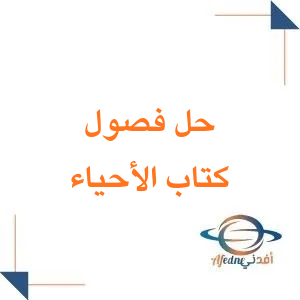 حل كتاب علم الأحياء للصف الثالث الثانوي