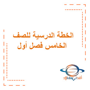 الخطة الدراسية للصف الخامس الابتدائي فصل أول الخطة الدراسية للصف الخامس الابتدائي فصل أول