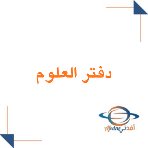 دفتر علوم مع الحل الصف الثاني الابتدائي الفصل الدراسي الثاني