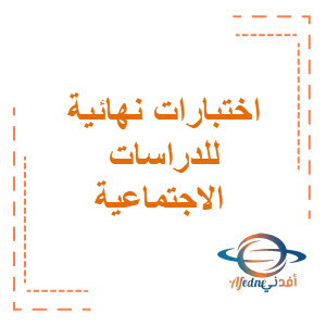 اختبارات نهائية في الدراسات الاجتماعية للصف الرابع الابتدائي فصل أول