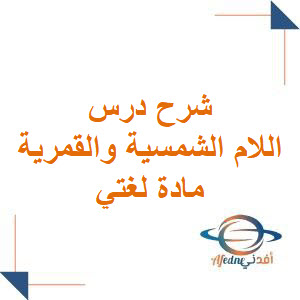 شرح درس اللام الشمسية والقمرية لغتي للثاني الابتدائي فصل أول شرح درس اللام الشمسية والقمرية لغتي للثاني الابتدائي فصل أول