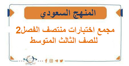 مجمع اختبارات منتصف الفصل2 للصف الثالث المتوسط