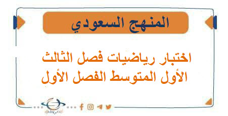 اختبار رياضيات فصل الثالث الأول المتوسط الفصل الأول المنهج السعودي