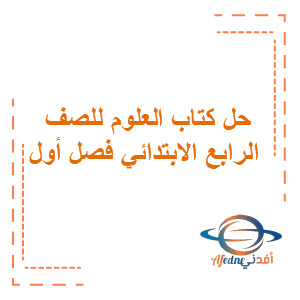 حل كتاب العلوم للصف الرابع الابتدائي الفصل الأول