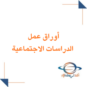 اوراق عمل دراسات اجتماعية للصف الثاني المتوسط الفصل الثاني