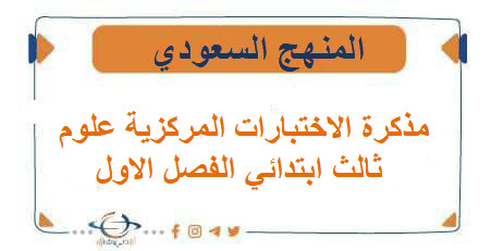 مذكرة الاختبارات المركزية علوم ثالث ابتدائي الفصل الاول المنهج السعودي