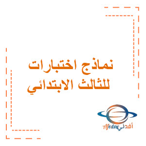 نماذج اختبارات الدراسات الاسلامية للصف الثالث فصل ثالث