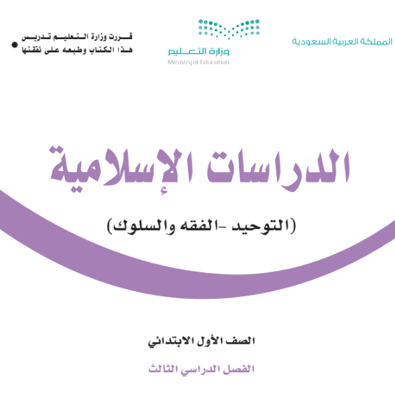 كتاب الدراسات الاسلامية للصف الأول الابتدائي الفصل الثالث