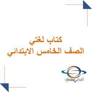 كتاب لغتي للصف الخامس الابتدائي فصل أول 1447هـ كتاب لغتي للصف الخامس الابتدائي فصل أول 1447هـ