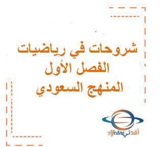 شروحات مفصلة في رياضيات الفصل الاول لعام