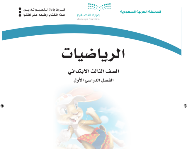 كتاب الرياضيات الفصل الأول الصف الثالث الابتدائي السعودية