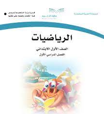 كتاب الرياضيات للصف الاول الابتدائي الفصل الدراسي الأول السعودية.
