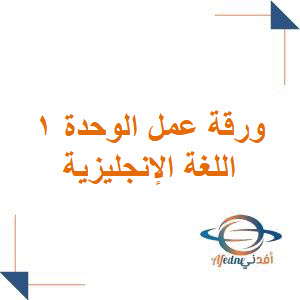 ورقة عمل فترة الوحدة الأولى انجليزي مع الحل خامس فصل أول ورقة عمل فترة الوحدة الأولى انجليزي مع الحل خامس فصل أول