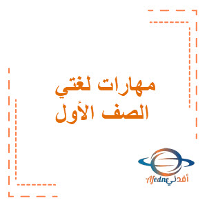 مهارات الصف الأول الابتدائي فصل ثاني