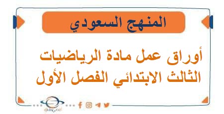 أوراق عمل مادة الرياضيات الثالث الابتدائي الفصل الأول