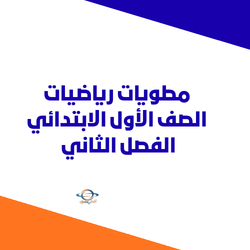 مطويات رياضيات الصف الأول الابتدائي الفصل الثاني