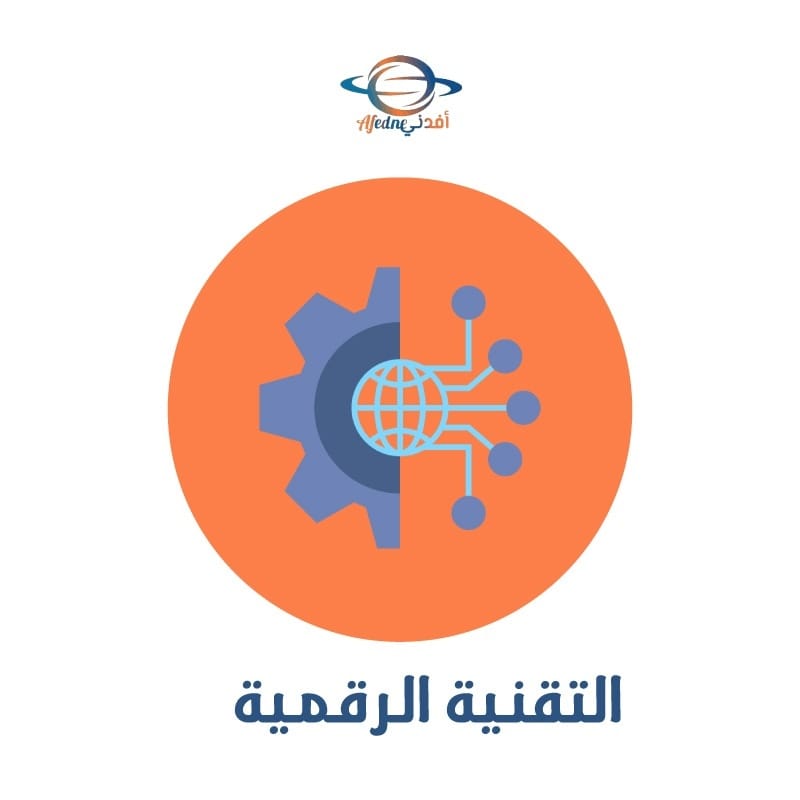 اللتقنية الرقمية