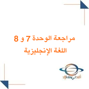 مراجعة الوحدة السابعة والثامنة مع الحل انجليزي ثاني متوسط فصل أول