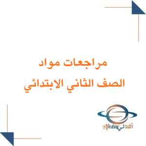 المراجعة النهائية للصف الثاني الابتدائي فصل أول