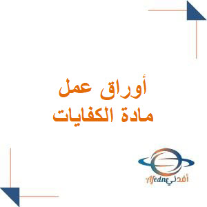 أوراق عمل مادة كفايات للصف الأول الثانوي الفصل الدراسي الأول