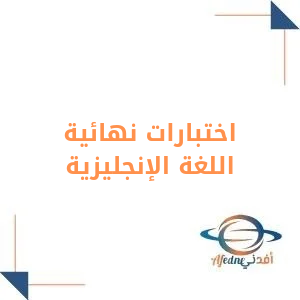 نماذج اختبارات انجليزي نهائي الفصل الأول للصف الثاني المتوسط