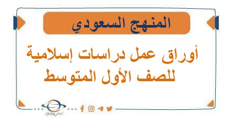 أوراق عمل دراسات إسلامية للصف الأول المتوسط