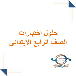 حلول الاختبارات الصف الرابع الابتدائي فصل ثاني