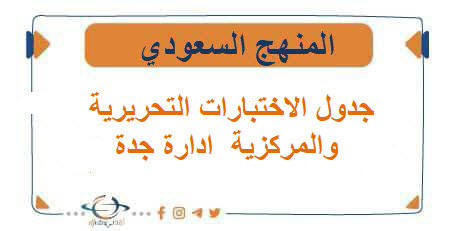 جدول الاختبارات التحريرية والمركزية للفصل الدراسي الأول ادارة جدة