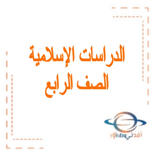 ورق عمل الدراسات الإسلامية صف رابع ابتدائي الفصل الدراسي الثالث السعودية.
