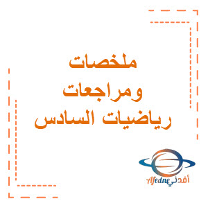 ملخصات ومراجعات رياضيات الصف السادس الابتدائي فصل أول