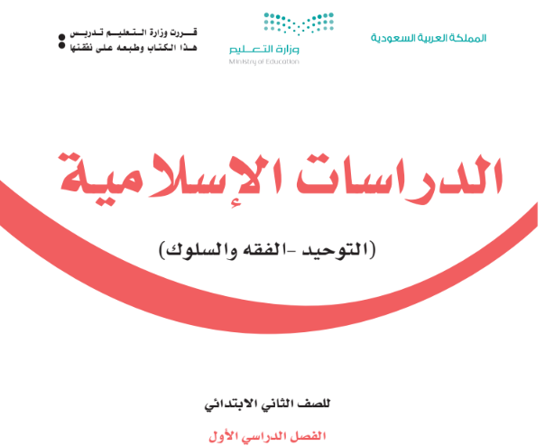 كتاب الدراسات الإسلامية ثاني ابتدائي الفصل الأول السعودية