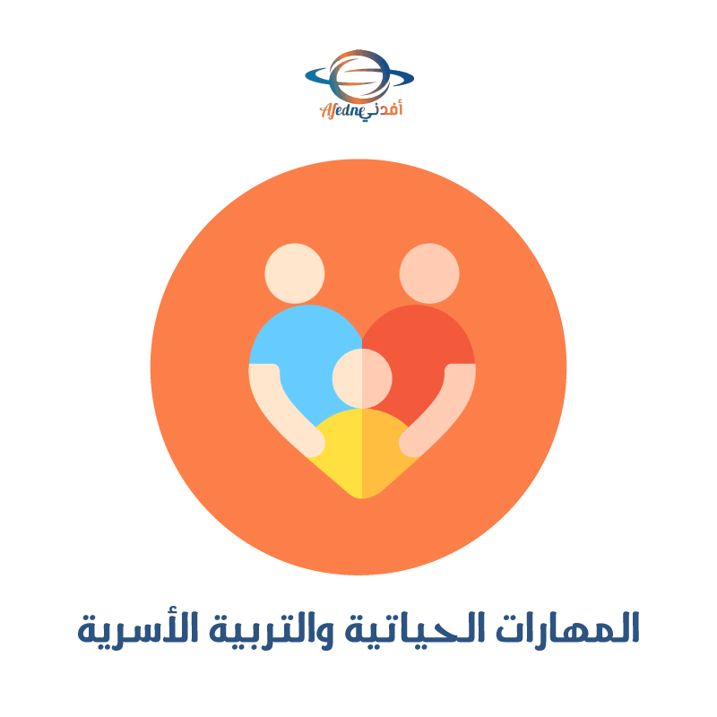 المهارات الحياتية والأسرية