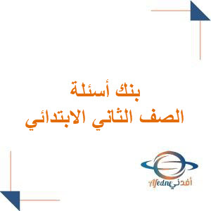 بنك أسئلة شامل لمواد الصف الثاني الابتدائي فصل ثاني
