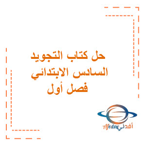 حل كتاب التجويد للصف السادس الابتدائي الفصول الثلاث حل كتاب التجويد للصف السادس الابتدائي الفصول الثلاث