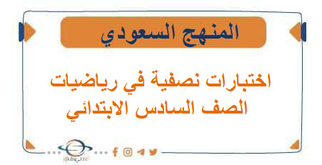 اختبارات نصفية في رياضيات الصف السادس الابتدائي فصل أول