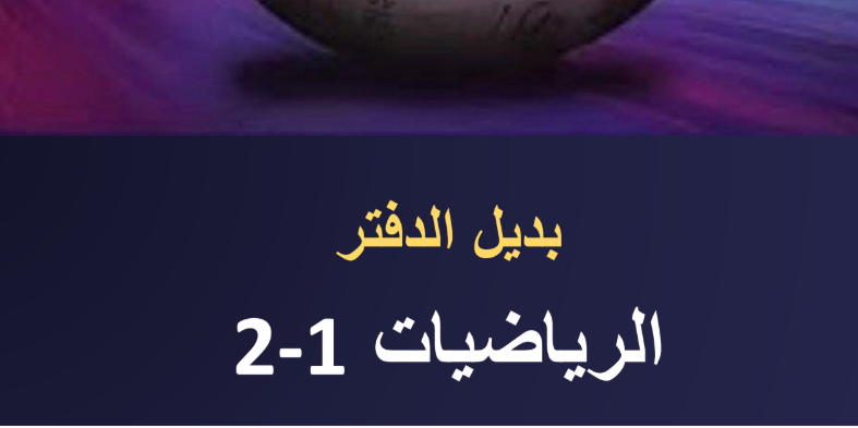بديل الدفتر لماده الرياضيات للصف الثاني الثانوي