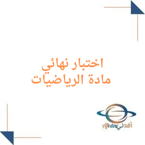 اختبار نهائي مادة الرياضيات صف أول ثانوي فصل أول
