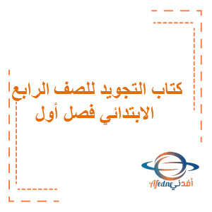 كتاب التجويد للصف الرابع الابتدائي للفصول الدراسية الثلاث كتاب التجويد للصف الرابع الابتدائي للفصول الدراسية الثلاث