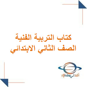 كتاب التربية الفنية الفصل الأول الصف الثاني الابتدائي 1447هـ