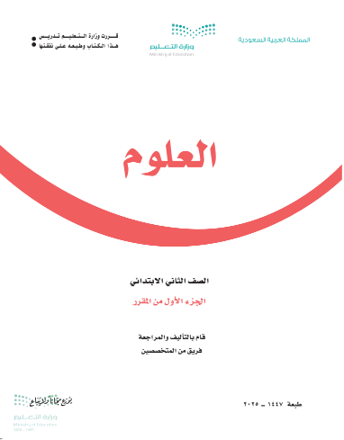 كتاب مادة العلوم الصف الثاني الابتدائي الفصل الأول كتاب مادة العلوم الصف الثاني الابتدائي الفصل الأول