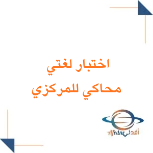 اختبارات لغتي مركزية مع الحل للصف الرابع فصل أول