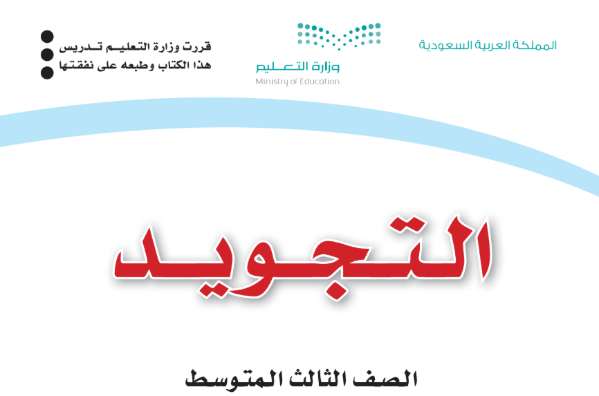 حل كتاب التجويد الثالث المتوسط الفصل الأول المنهج السعودي حل كتاب التجويد الثالث المتوسط الفصل الأول المنهج السعودي