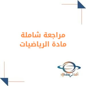 مراجعة شاملة في الرياضيات مع الحل أول ثانوي فصل أول