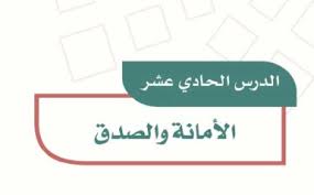 اختبارات الكترونية في درس الصدق