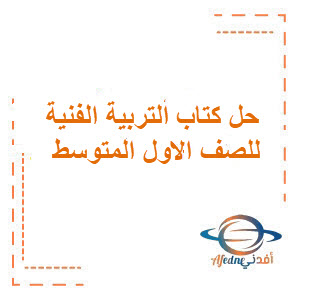 حل كتاب التربية الفنية للصف الاول المتوسط
